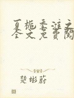 夏栀季淮之小说全文免费阅读