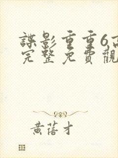 谍影重重6高清完整免费观看中文