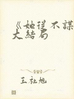 《她从不谋爱》大结局