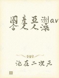 国产亚洲av综合人人澡