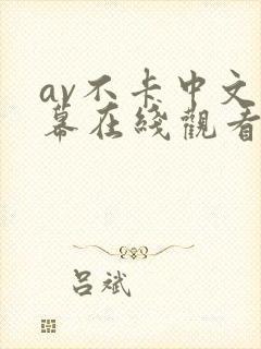 av不卡中文字幕在线观看