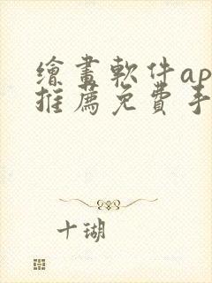 绘画软件app推荐免费手机