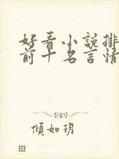 好看小说排行榜前十名言情小说