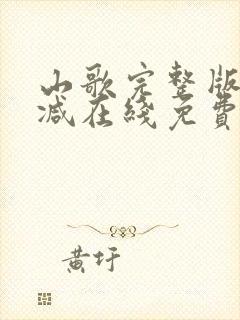 山歌完整版未删减在线免费观看封面