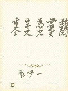 重生为君赵洞庭全文免费阅读封面