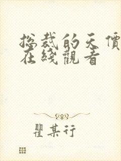 总裁的天价前妻在线观看