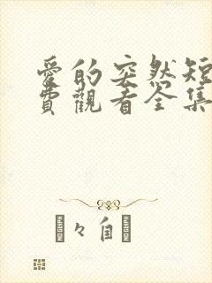 爱的突然短剧免费观看全集高清