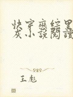 快穿恋综里的炮灰小说阅读封面