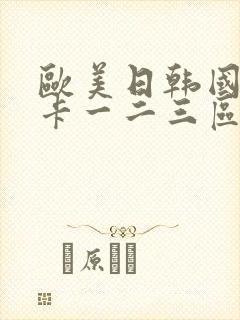 欧美日韩国产不卡一二三区