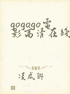 gogogo电影高清在线观看途径