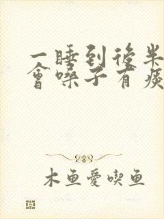 一睡到后半夜就会嗓子有痰