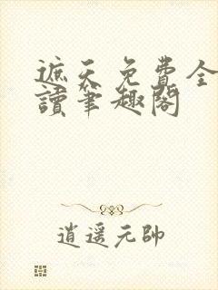 遮天免费全文阅读笔趣阁