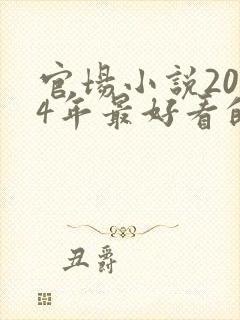 官场小说2024年最好看的书