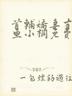 首辅娇妻有空间鱼小桐免费阅读全文小说