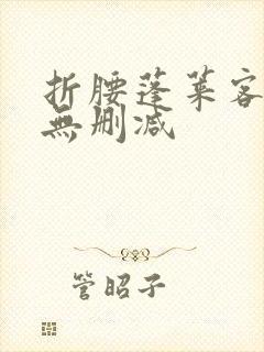 折腰蓬莱客小说无删减封面