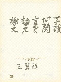 谢柏言何芊慧全文免费阅读最新章节