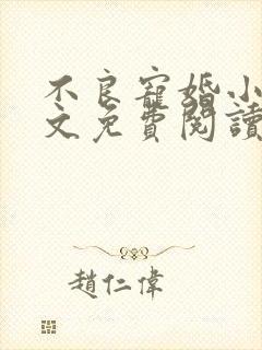 不良宠婚小说全文免费阅读