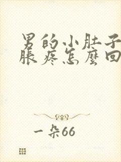 男的小肚子下坠胀疼怎么回事