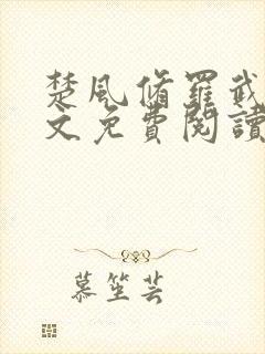 楚风修罗武神全文免费阅读