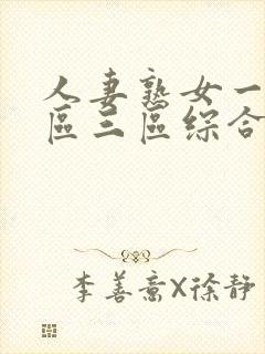 人妻熟女一区二区三区综合