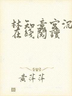 林知意宫沉小说在线阅读