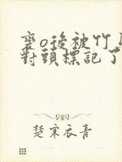 变o后被竹马死对头标记了笔趣阁