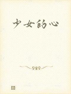 少女的心