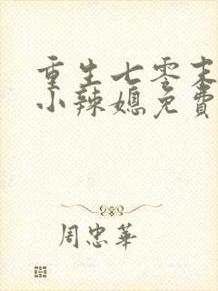 重生七零末逆袭小辣媳免费阅读