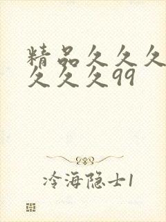 精品久久久久久久久久99封面