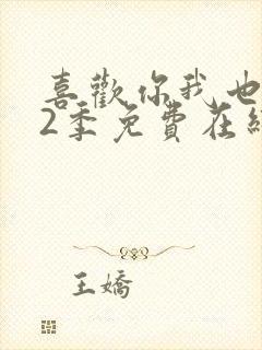 喜欢你我也是第2季免费在线观看封面