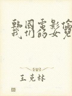 韩国电影伦理 我们的女儿在线观看封面