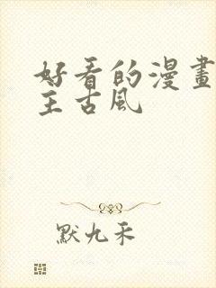 好看的漫画双男主古风