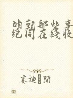 明朝那些事儿刘纪同在线收听