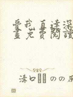 爱我直达深处漫画免费阅读下拉式