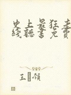 史上最狂老祖在线听书免费