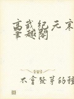 高武纪元寒武光笔趣阁