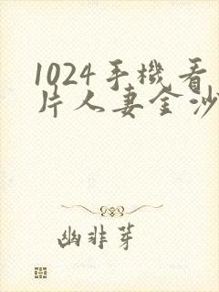 1024手机看片人妻金沙封面