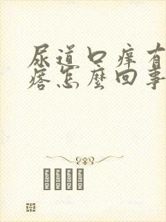 尿道口痒有小疙瘩怎么回事