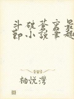 斗破苍穹最新章节小说笔趣阁无弹窗