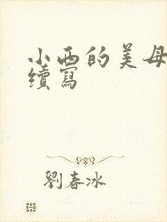 小西的美母教师续写
