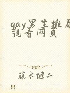 gay男生撒尿观看网页