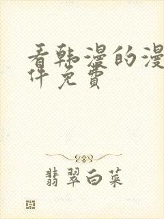 看韩漫的漫画软件免费封面