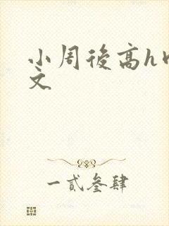 小周后高h肉辣文