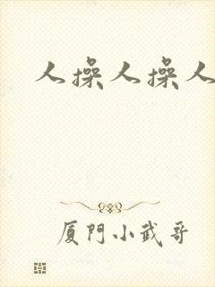 人操人操人妻封面