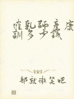 催乳师产康师培训多少钱