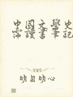 中国文学史袁行霈读书笔记