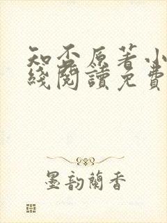 知否原著小说在线阅读免费