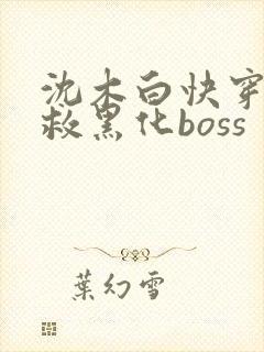沈木白快穿之拯救黑化boss