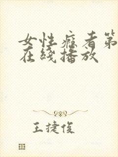 女性瘾者第二部在线播放