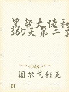 黑帮大佬和我的365天第二季网盘资源